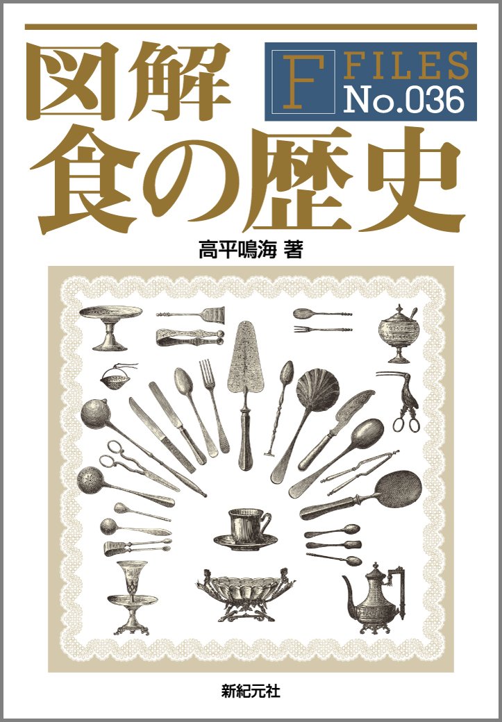 食と人の歴史大全 火の発見から現在の料理まで 食と人の歴史大全 火の発見から現在の調理まで | リンダ